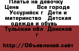 Платье на девочку › Цена ­ 500 - Все города, Уссурийск г. Дети и материнство » Детская одежда и обувь   . Тульская обл.,Донской г.